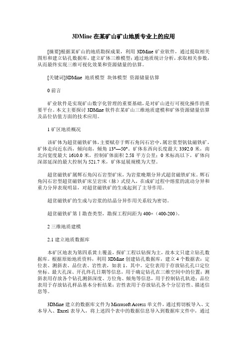 3DMine在某矿山矿山地质专业上的应用