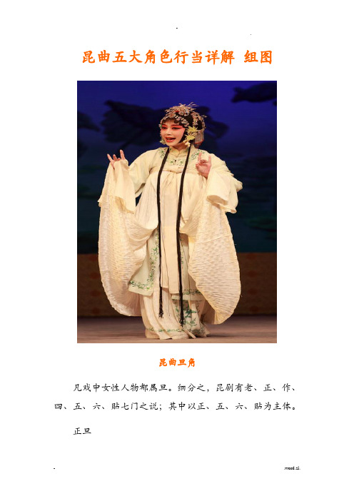 昆曲五大角色行当详解组图