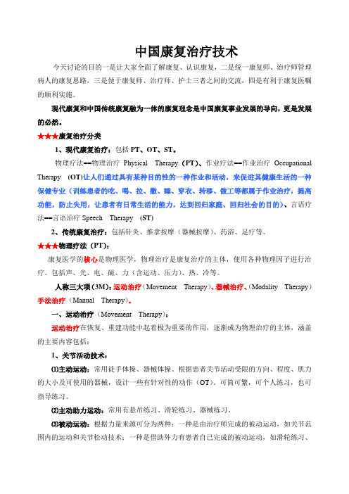 中国康复治疗技术