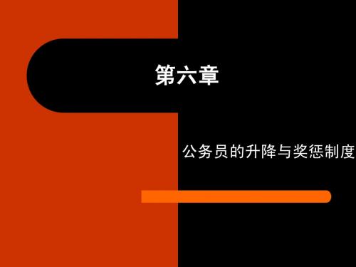 第六章职务升降[1]