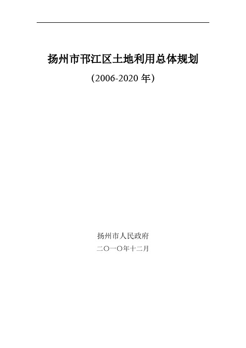 扬州市邗江区土地利用总体规划