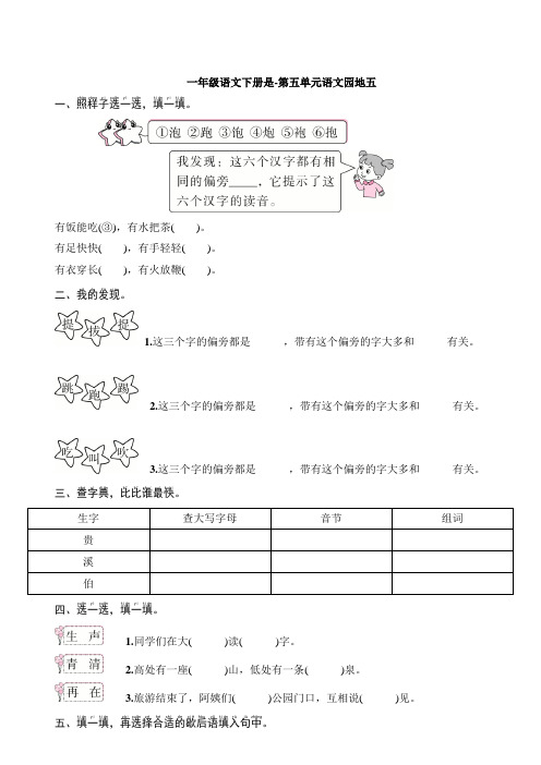 一年级语文下册试卷-第五单元语文园地五 (含答案) 部编版