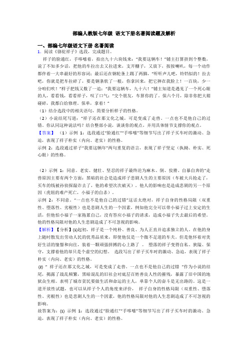部编人教版七年级 语文下册名著阅读题及解析