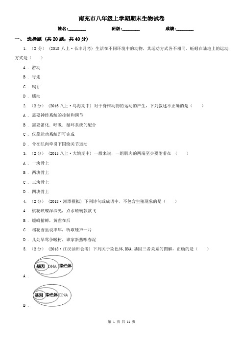 南充市八年级上学期期末生物试卷