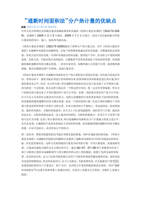 通断时间面积法分户热计量的优缺点