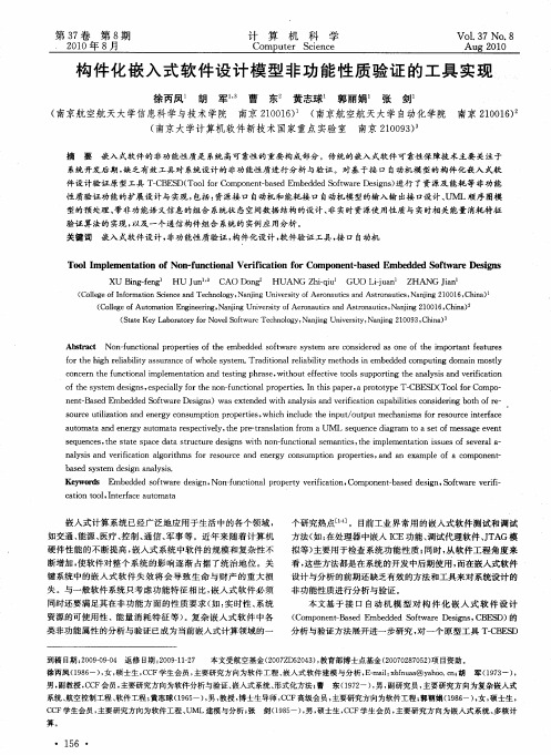 构件化嵌入式软件设计模型非功能性质验证的工具实现