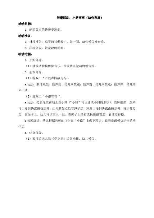 健康活动：小路弯弯(动作发展)