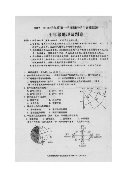 广东省普宁市2017-2018学年七年级地理上学期期末学生素质监测试题(扫描版)中图版