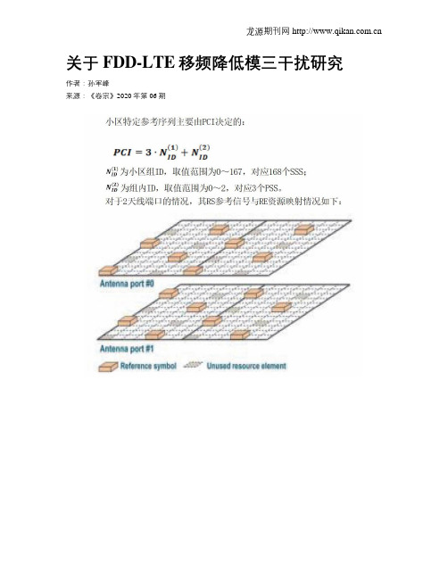 关于FDD-LTE移频降低模三干扰研究