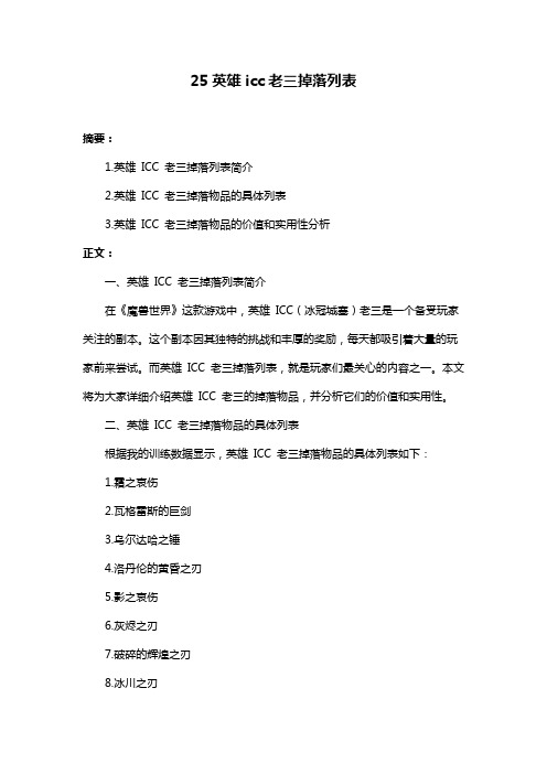 25英雄icc老三掉落列表