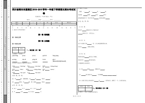 _四川省南充市嘉陵区2018-2019学年一年级下学期语文期末考试试卷_(含答案)