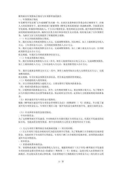 横琴新区预算执行情况与预算草案的报告