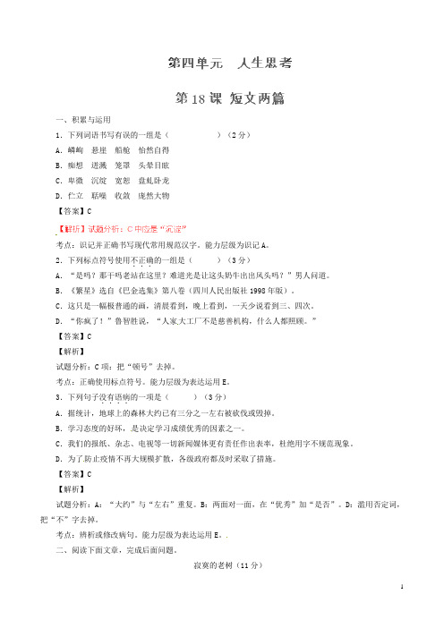七年级语文上册 专题18 短文两篇(练)(提升版,教师版)(新版)新人教版