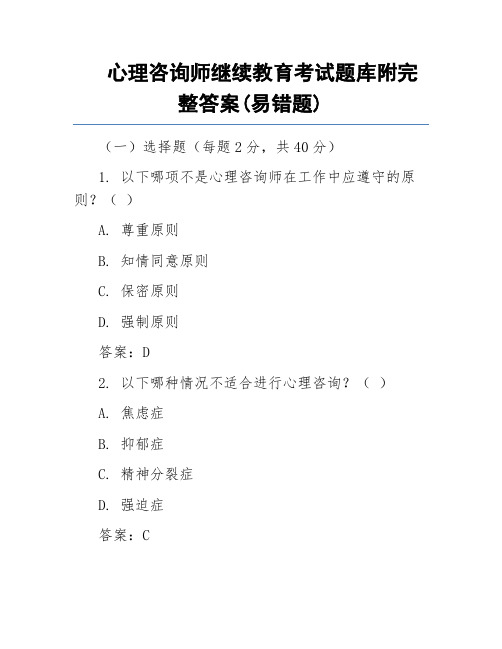 心理咨询师继续教育考试题库附完整答案(易错题)
