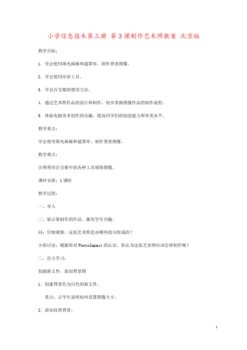 小学信息技术第三册 第3课制作艺术照教案 北京版