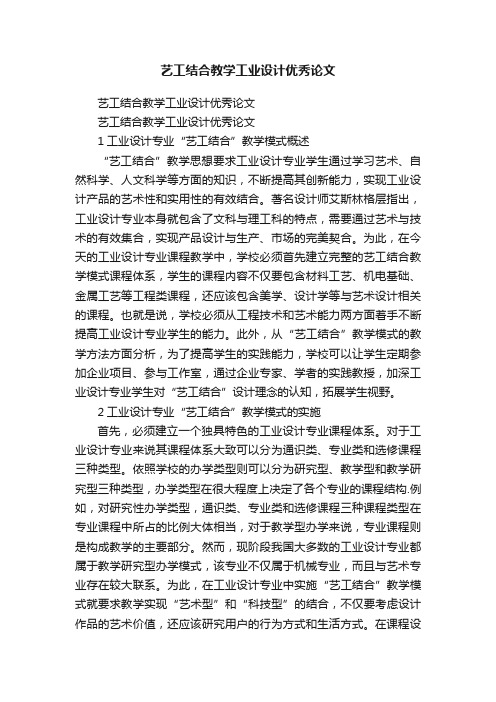 艺工结合教学工业设计优秀论文