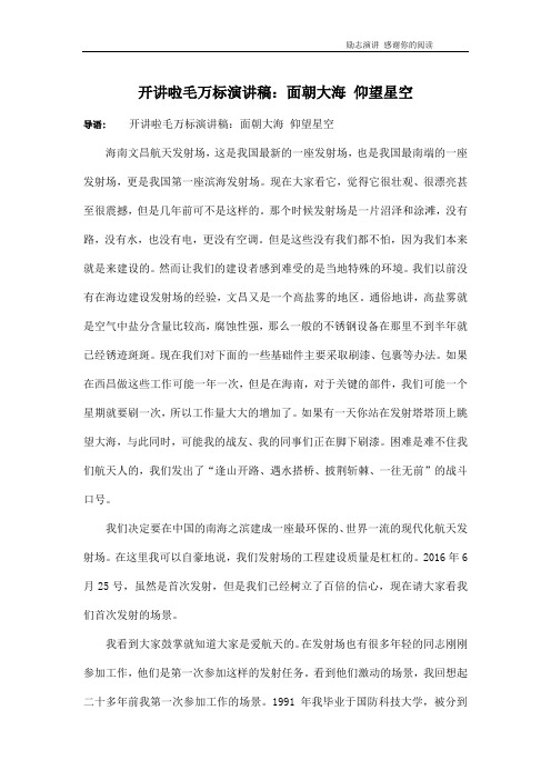 开讲啦毛万标演讲稿：面朝大海 仰望星空