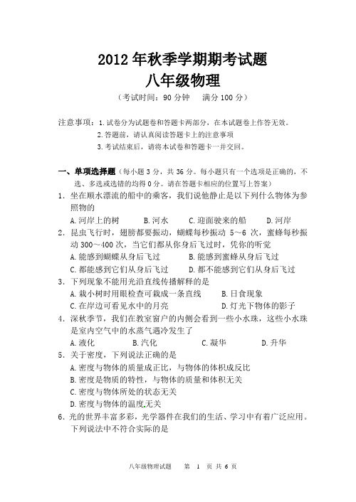 2012年秋季学期八年级物理试题