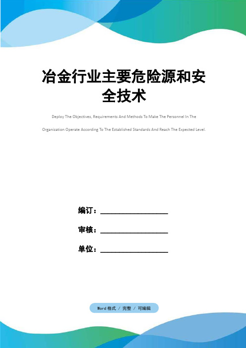 冶金行业主要危险源和安全技术