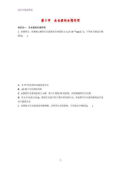 高中生物必修3课时作业11：3.2 生长素的生理作用