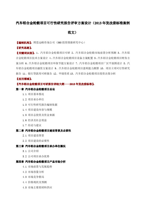汽车铝合金轮毂项目可行性研究报告评审方案设计年发改委标准案例