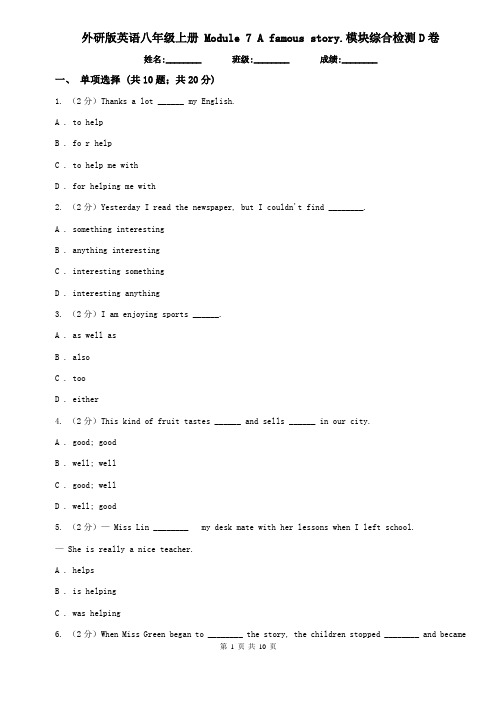 外研版英语八年级上册 Module 7 A famous story.模块综合检测D卷