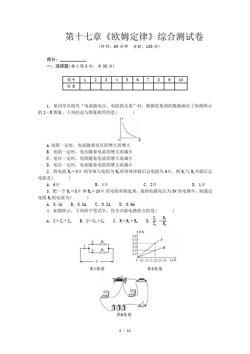2020年秋人教版九年级物理第十七章《欧姆定律》综合测试卷(Word版含部分答案)