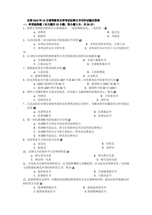 2013年10月自考法律文书写作试题及答案