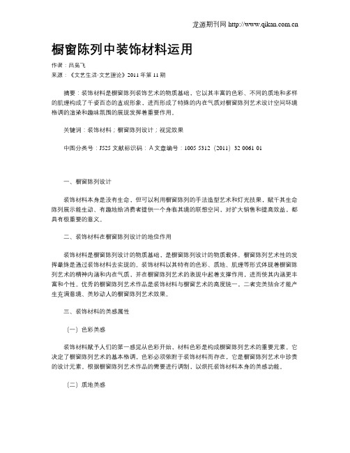 橱窗陈列中装饰材料运用