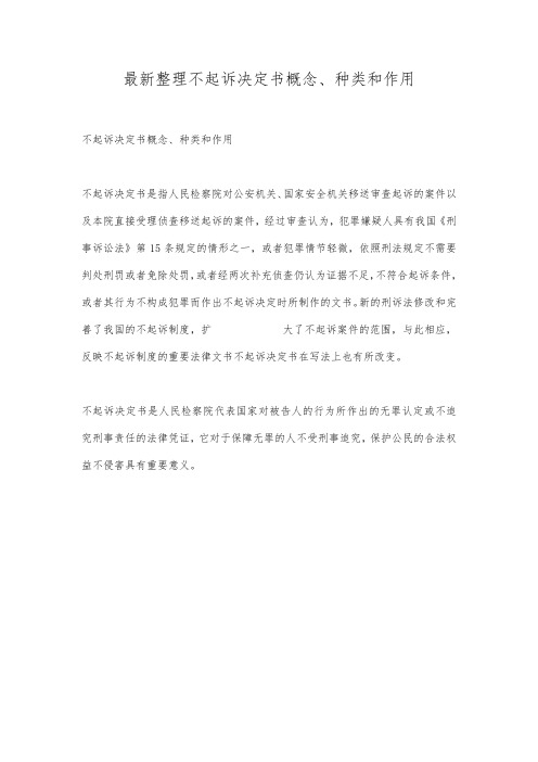 最新整理不起诉决定书概念、种类和作用.docx