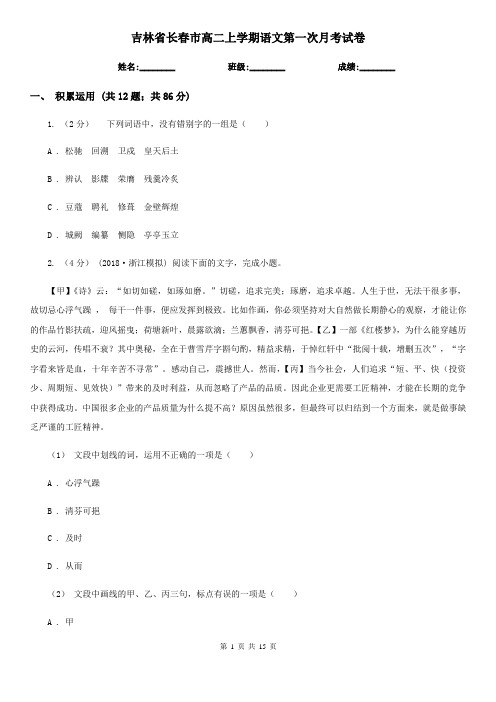 吉林省长春市高二上学期语文第一次月考试卷