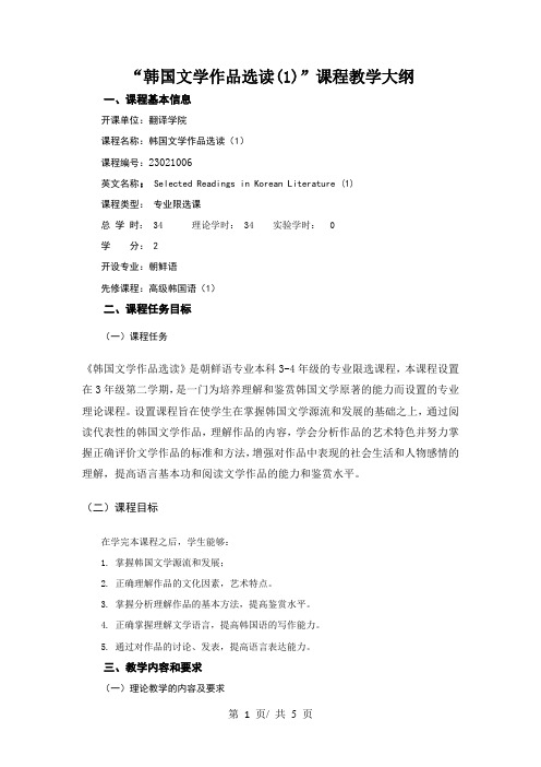 “韩国文学作品选读(1)”课程教学大纲