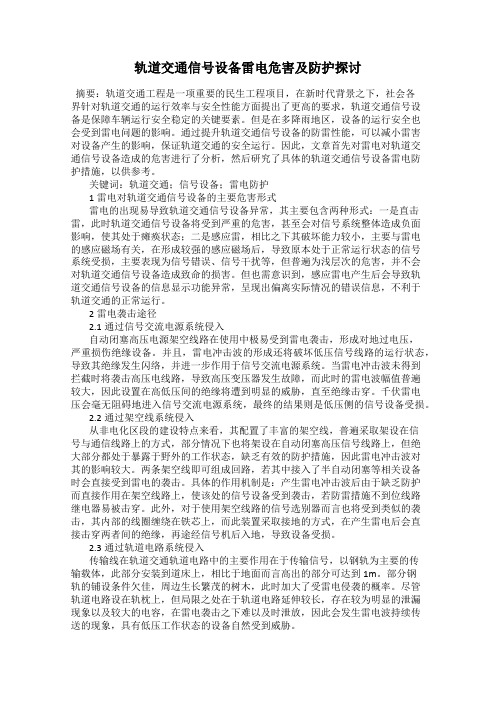 轨道交通信号设备雷电危害及防护探讨