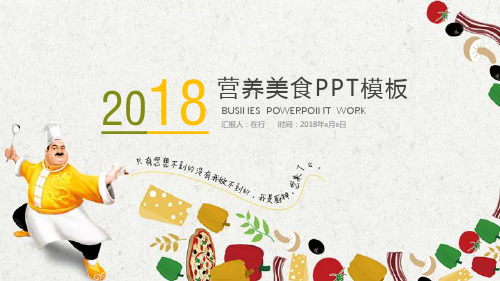 餐饮美食多彩时尚通用动态PPT模板素材方案