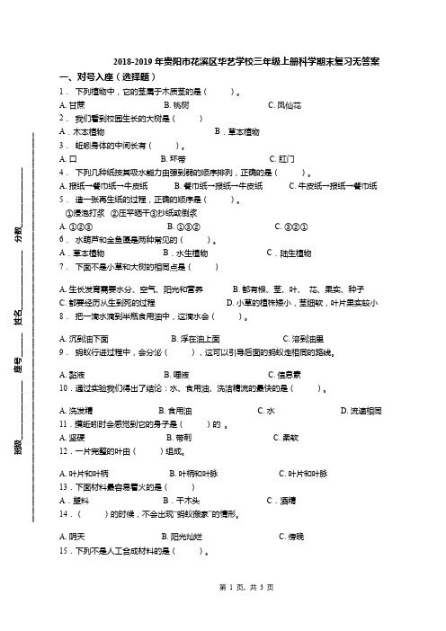 2018-2019年贵阳市花溪区华艺学校三年级上册科学期末复习无答案