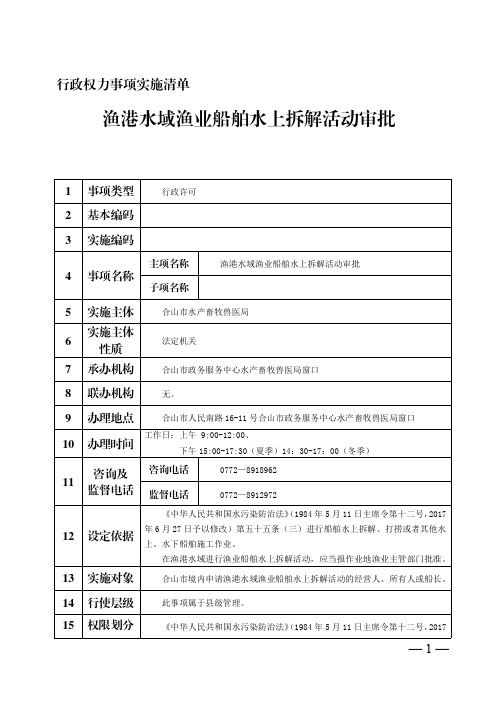 渔港水域渔业船舶水上拆解活动审批