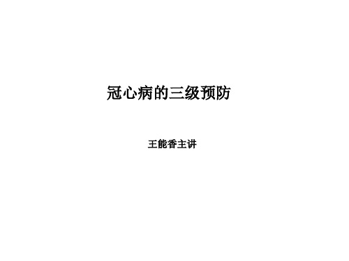 冠心病三级预防1