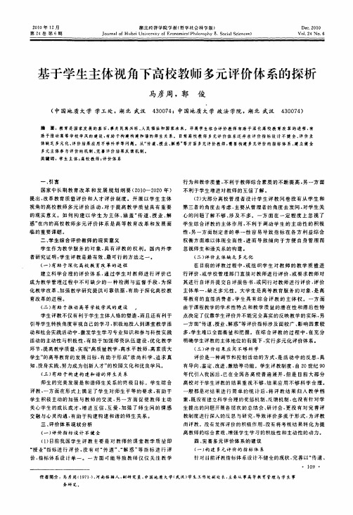 基于学生主体视角下高校教师多元评价体系的探析
