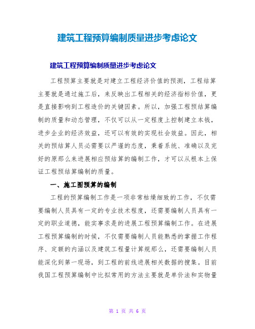 建筑工程预算编制质量提高思考论文