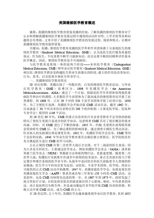 美国继续医学教育概述