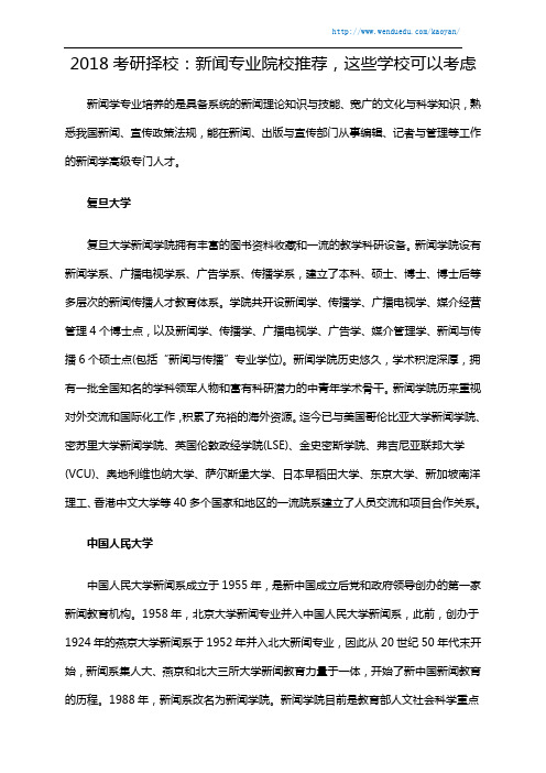 2018考研择校：新闻专业院校推荐,这些学校可以考虑