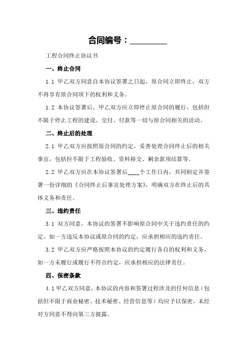 工程合同终止协议书范本精选