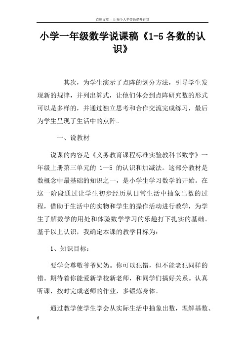 小学一年级数学说课稿15各数的认识