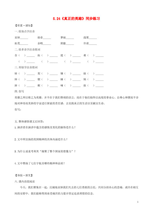 七年级语文下册 5.24《真正的英雄》同步练习 新人教版