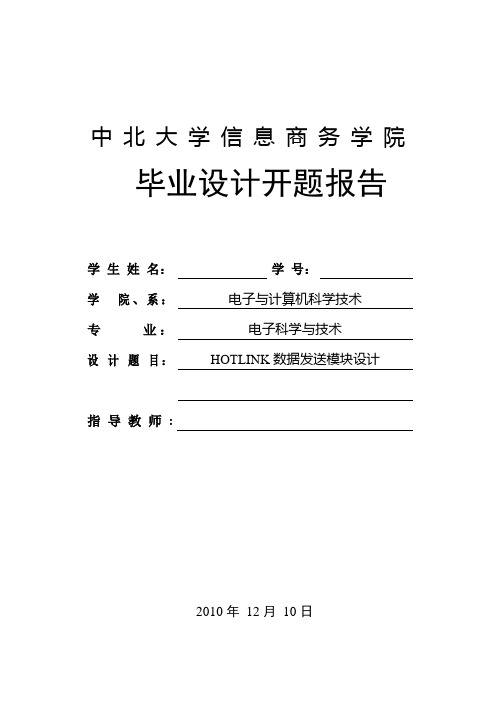 HOTLINK数据发送模块设计开题报告