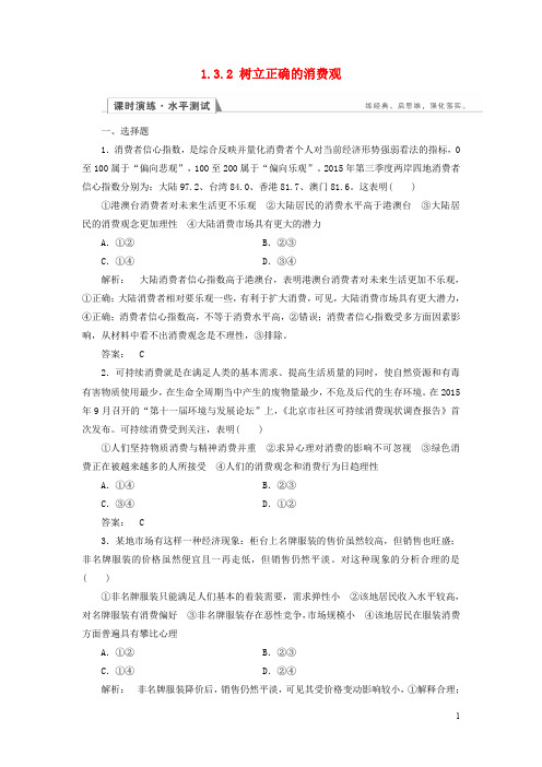 高中政治 1.3.2 树立正确的消费观检测 新人教版必修1