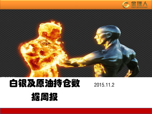 金理人：白银及原油持仓周报(11月2日)