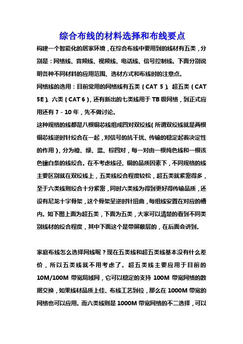 综合布线的材料选择和布线要点
