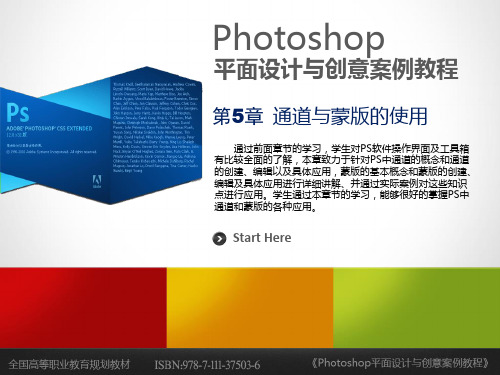 《Photoshop平面设计与创意案例教程》第5章 通道与蒙版的使用
