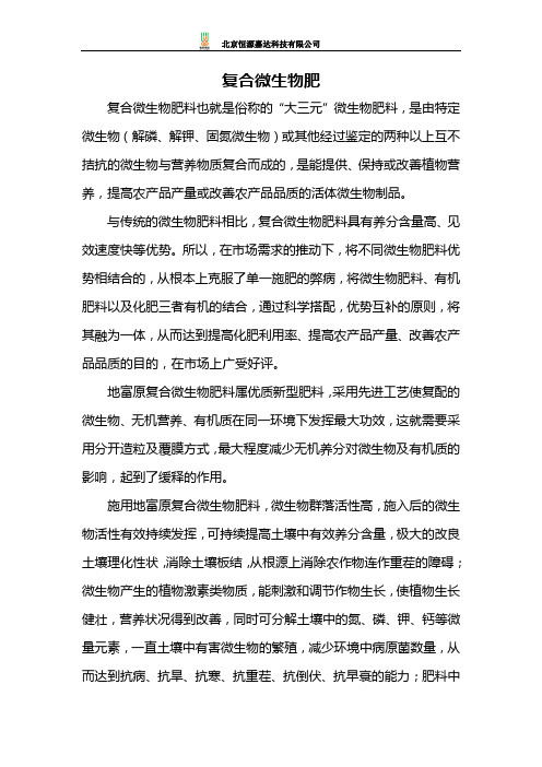 复合微生物肥品种与施用方法